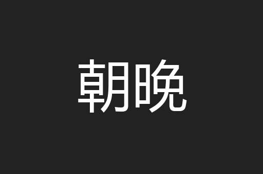 朝晚
