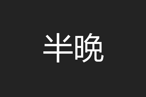半晩