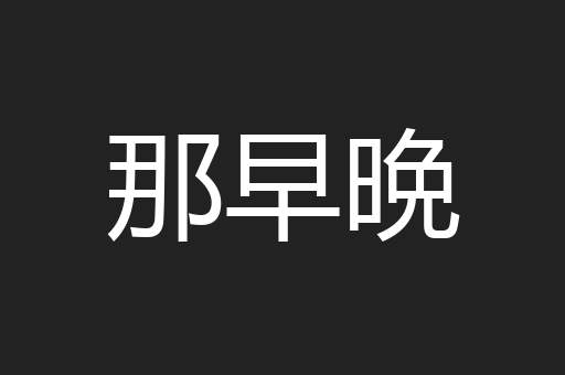 那早晩