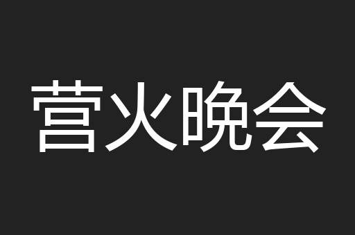 营火晩会