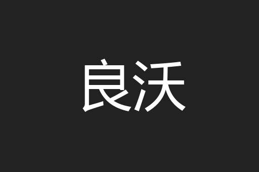 良沃