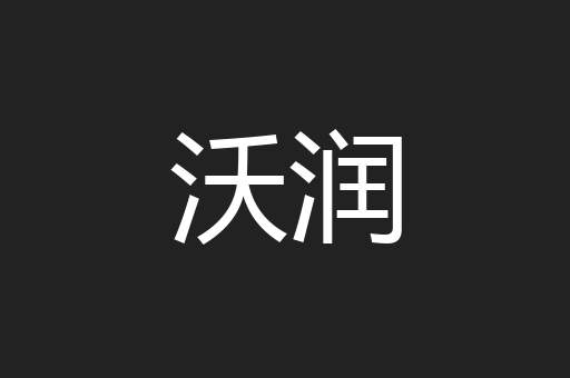 沃润
