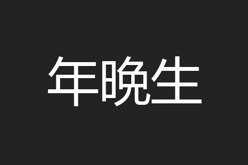 年晩生