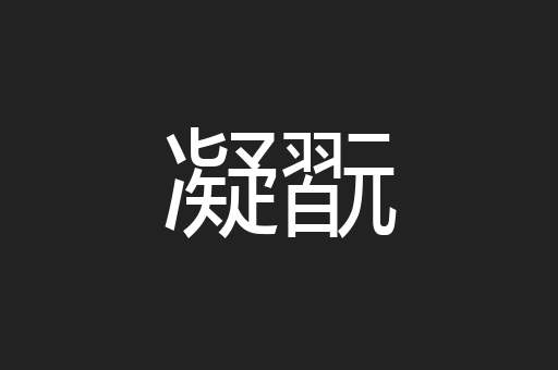 凝翫