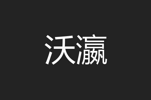 沃瀛