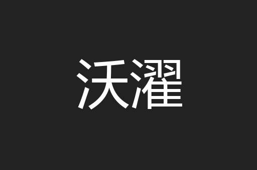沃濯