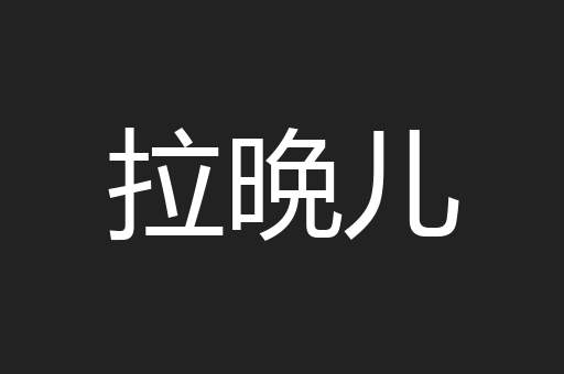 拉晩儿