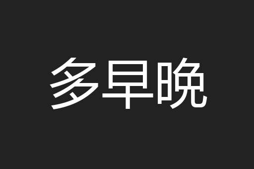 多早晩