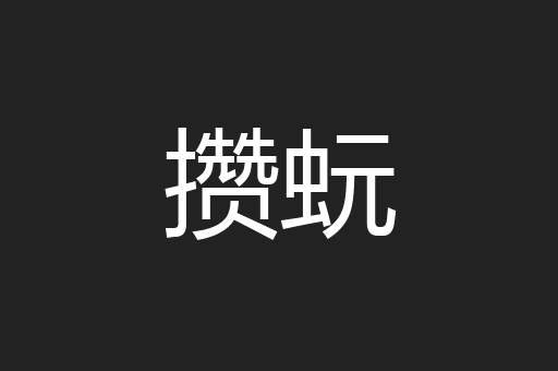 攒蚖