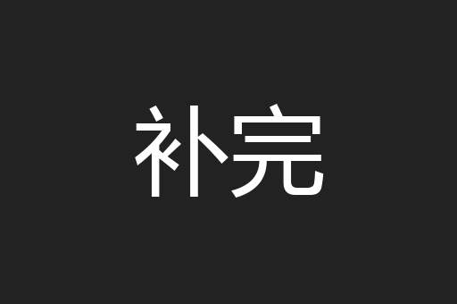 补完