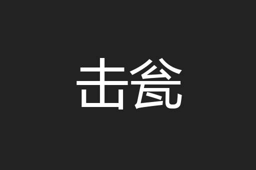 击瓮