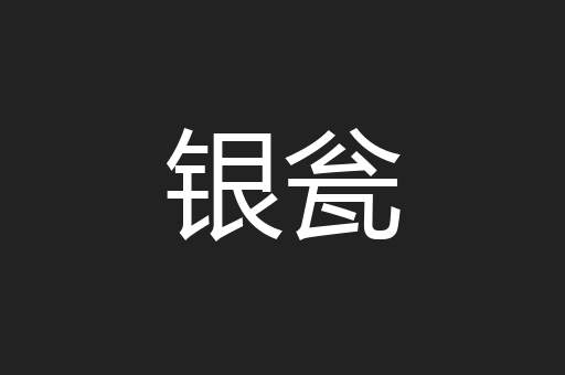 银瓮