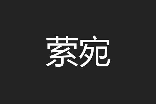 萦宛