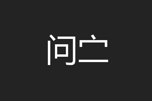 问㝉