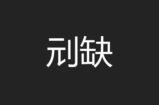 刓缺