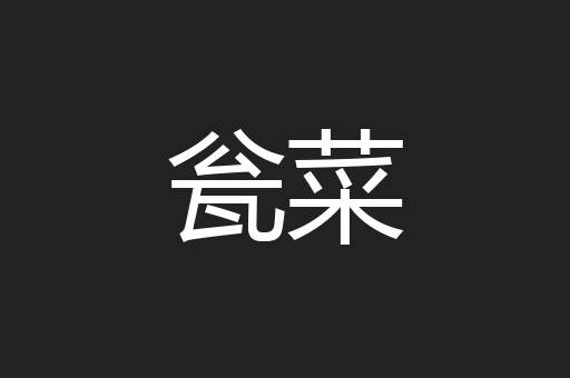 瓮菜