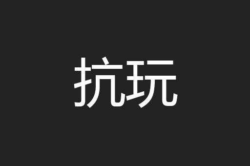 抗玩