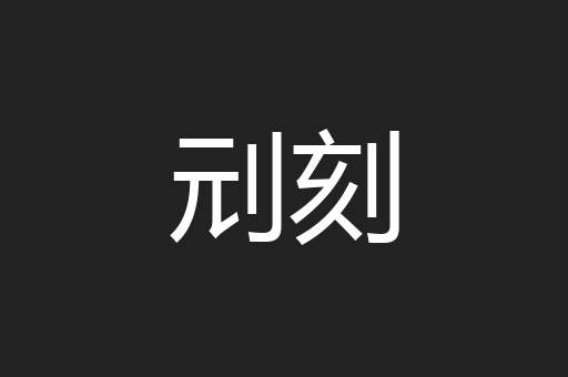 刓刻