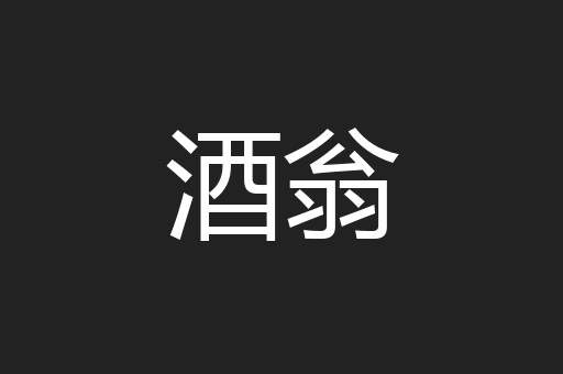 酒翁