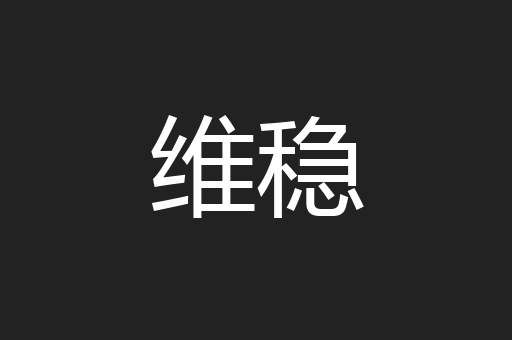 维稳