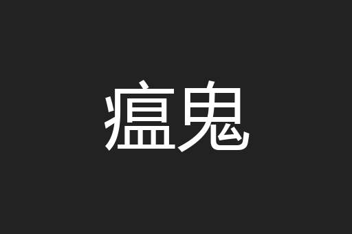 瘟鬼