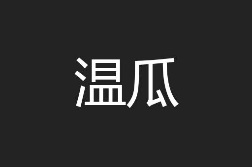 温瓜