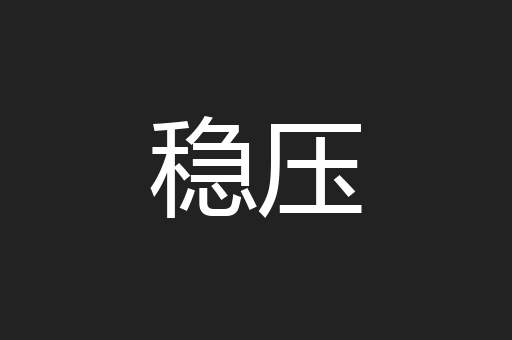 稳压