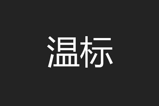 温标