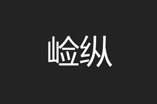 崄纵