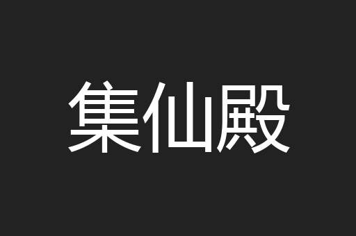集仙殿