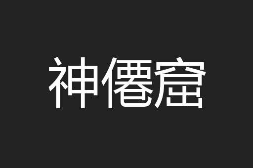 神僊窟