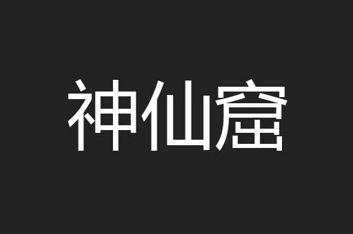 神仙窟