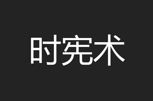 时宪术