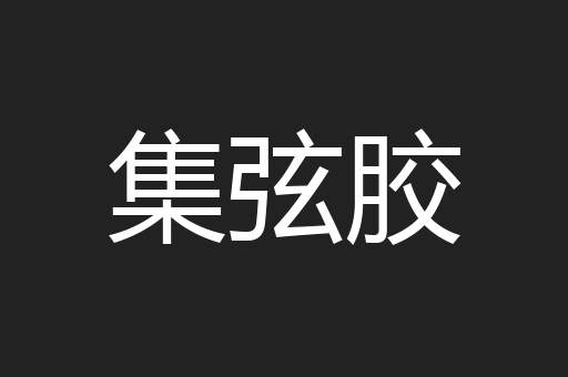 集弦胶