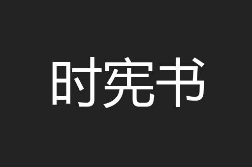 时宪书