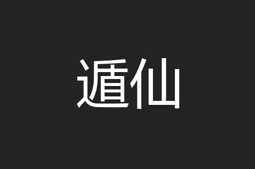 遁仙