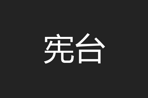 宪台