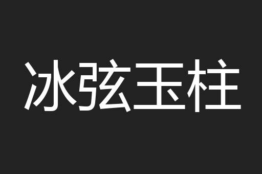 冰弦玉柱