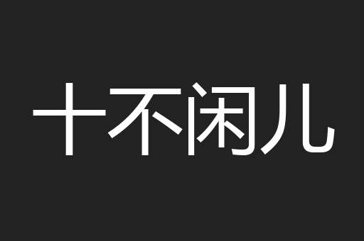 十不闲儿