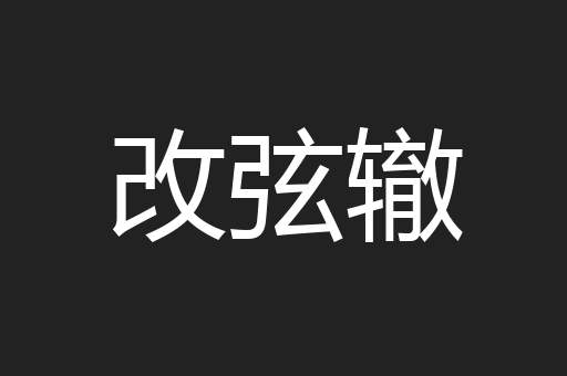 改弦辙