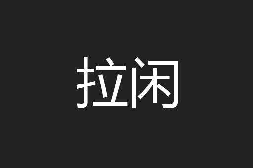 拉闲