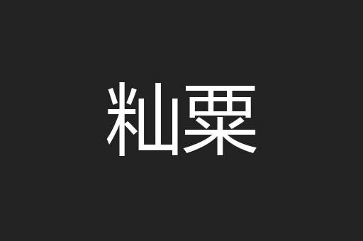 籼粟