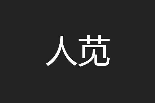 人苋
