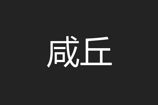 咸丘