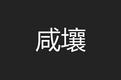 咸壤