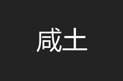 咸土