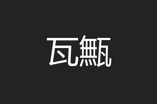 瓦甒