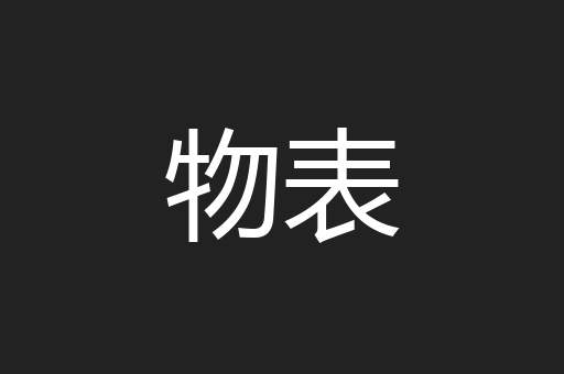 物表