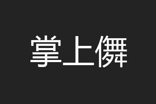 掌上儛