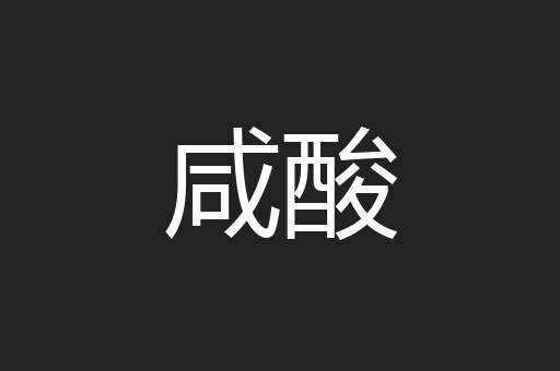 咸酸
